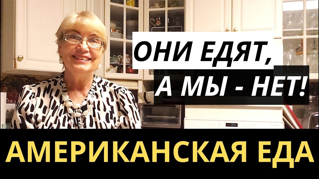 Американская еда. Они едят, а мы-нет. Мнение после 16 лет жизни в США. Любимые продукты американцев