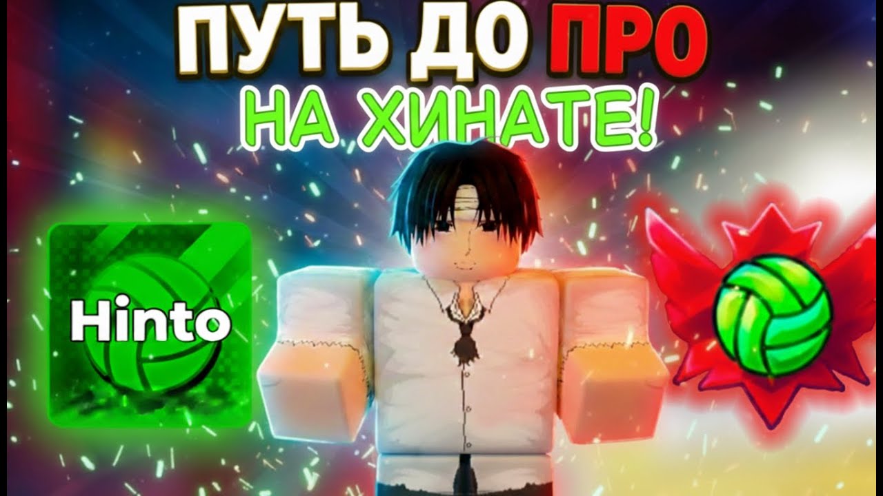 ПУТЬ ДО ПРО В 2 НА 2 НА ОБЫЧНОМ ХИНАТЕ! #volleyballlegend