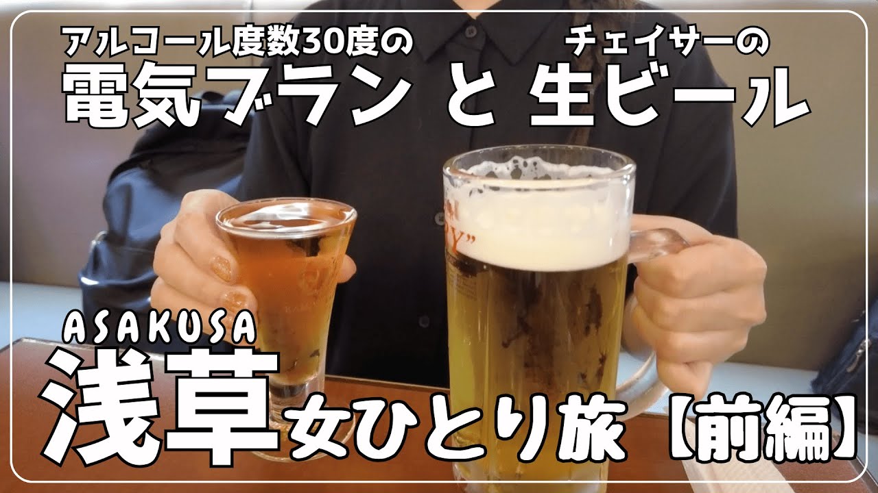 【女ひとり旅】神谷バーの電気ブラン🍸 140年以上の歴史を感じる大人の浅草ソロ活【浅草/前編】