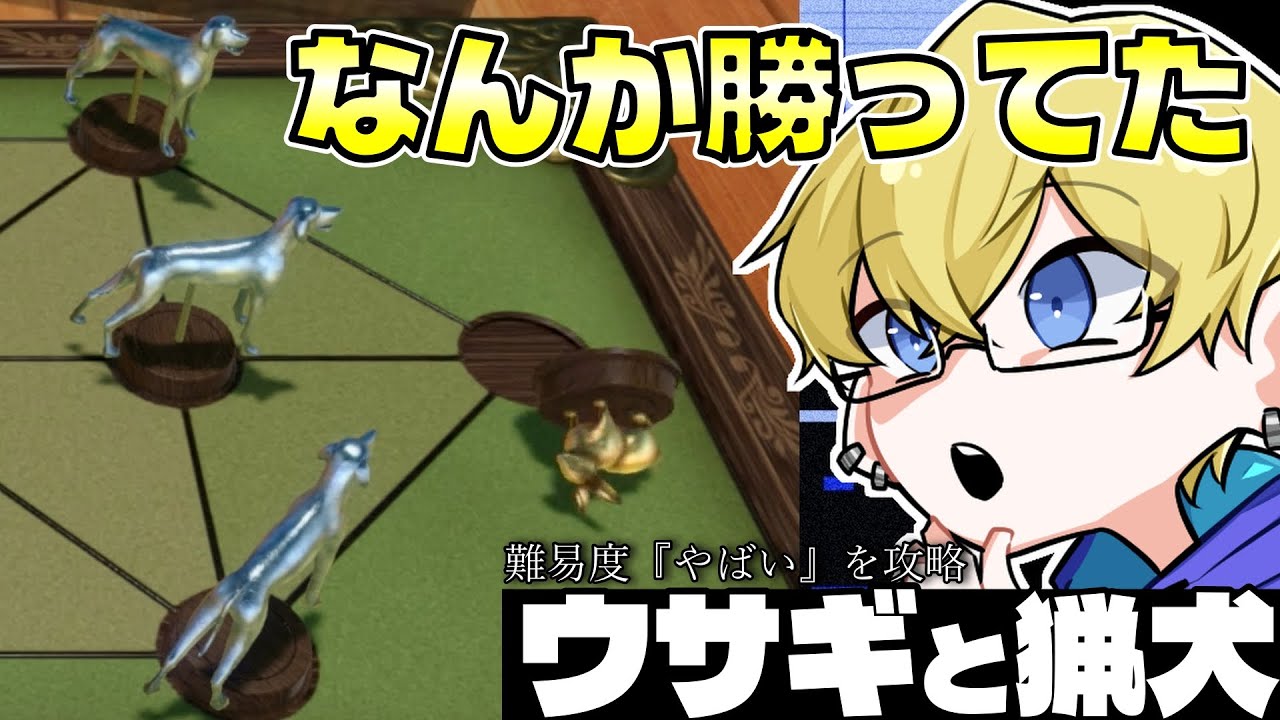 難易度やばいの「ウサギと猟犬」をクリア！&rarr;最後はまさかの勝ち方に&hellip;【世界のアソビ大全５１/Vtuber/切り抜き/忍海葵】