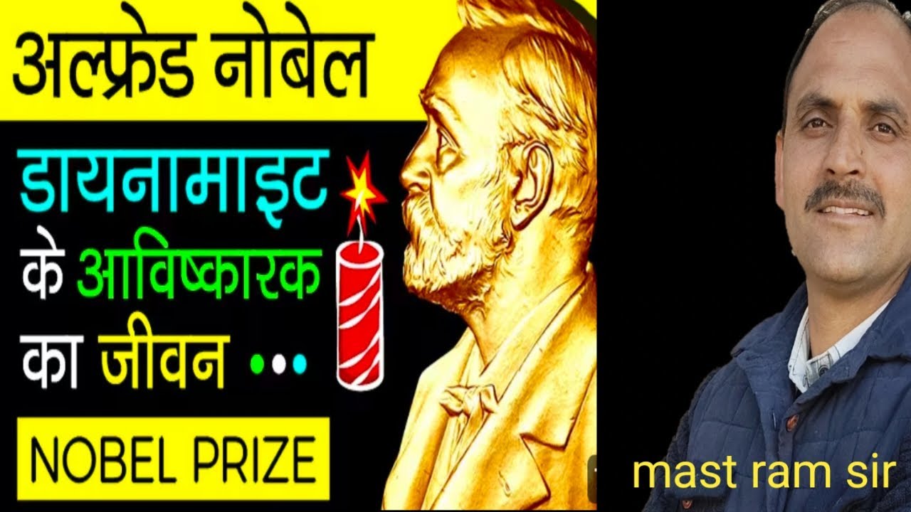 नोबेल प्राइज क्या होता है study by Mastram sir 