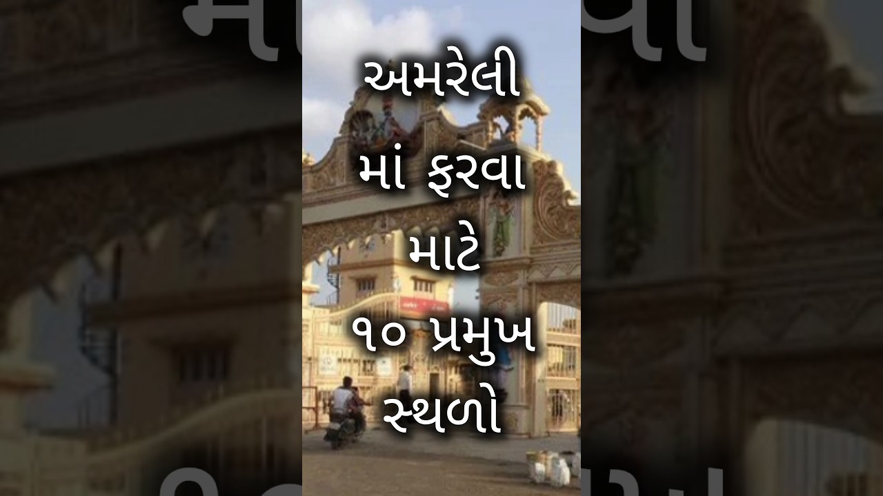 ગુજરાત પ્રવાસન | Top 10 tourist place in Amreli | Amreli top tourist places #viral #travel #trend
