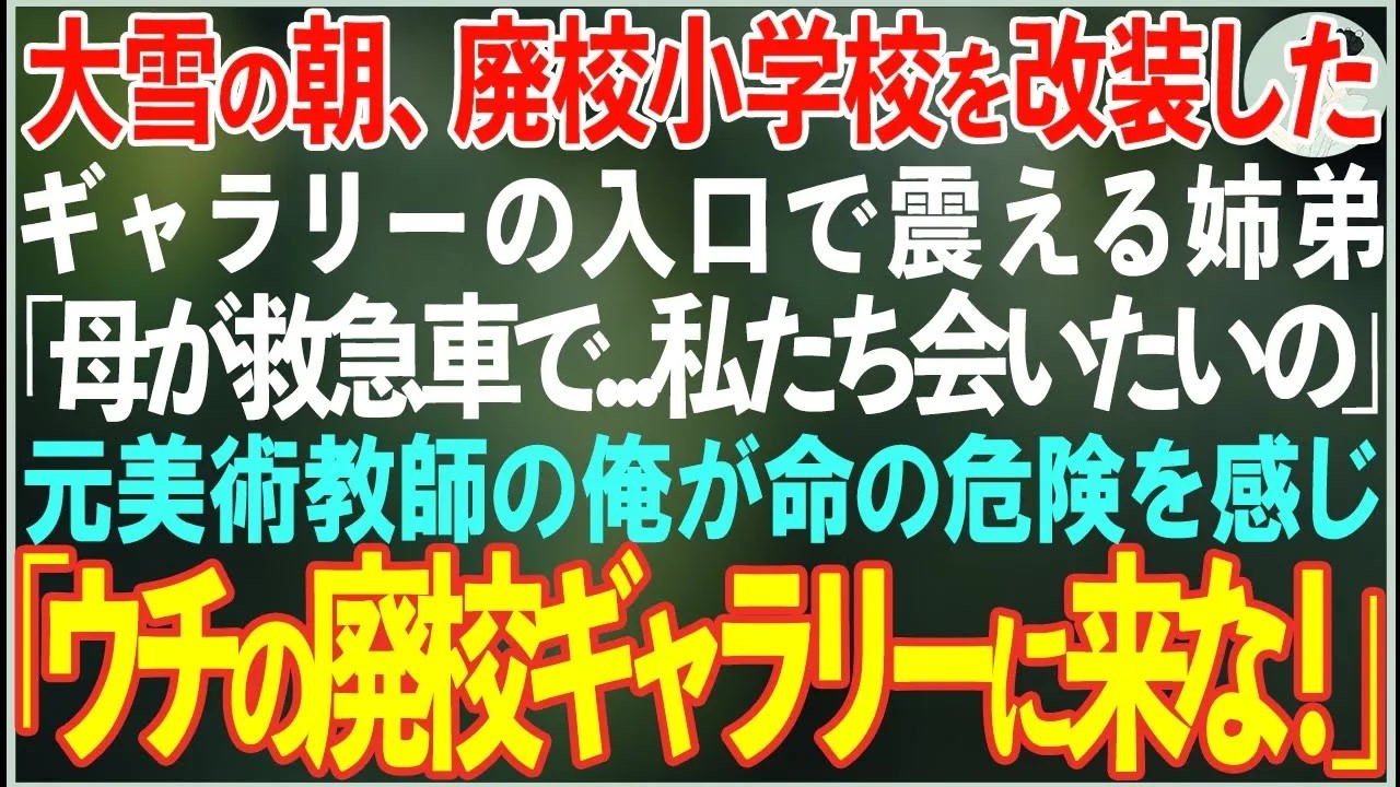 【感動する話】大雪の朝、廃校を改装したギャラリーの入口で震える姉弟→「母が救急車で…バスが来ないんです…」元美術教師の俺が廃校ギャラリーに連れ帰った結果【朗読・スカッと・泣ける話】
