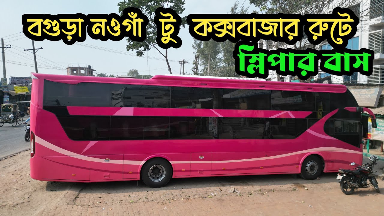 বগুড়া নওগাঁ টু কক্সবাজার রুটে স্লিপার বাস | Sleeper Bus Bogura To Cox's Bazar