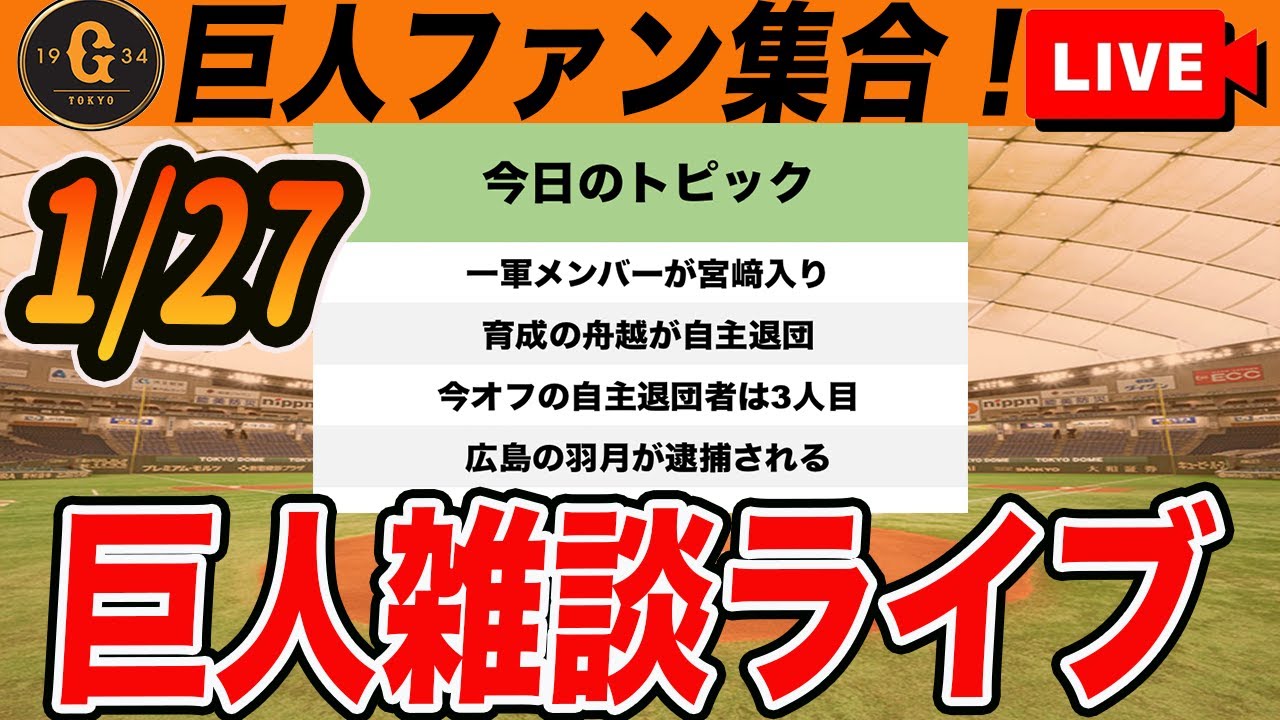 【巨人ファン集合】また育成選手が自主退団！広島の羽月が逮捕されるなど今日の野球ニュース雑談　読売ジャイアンツ