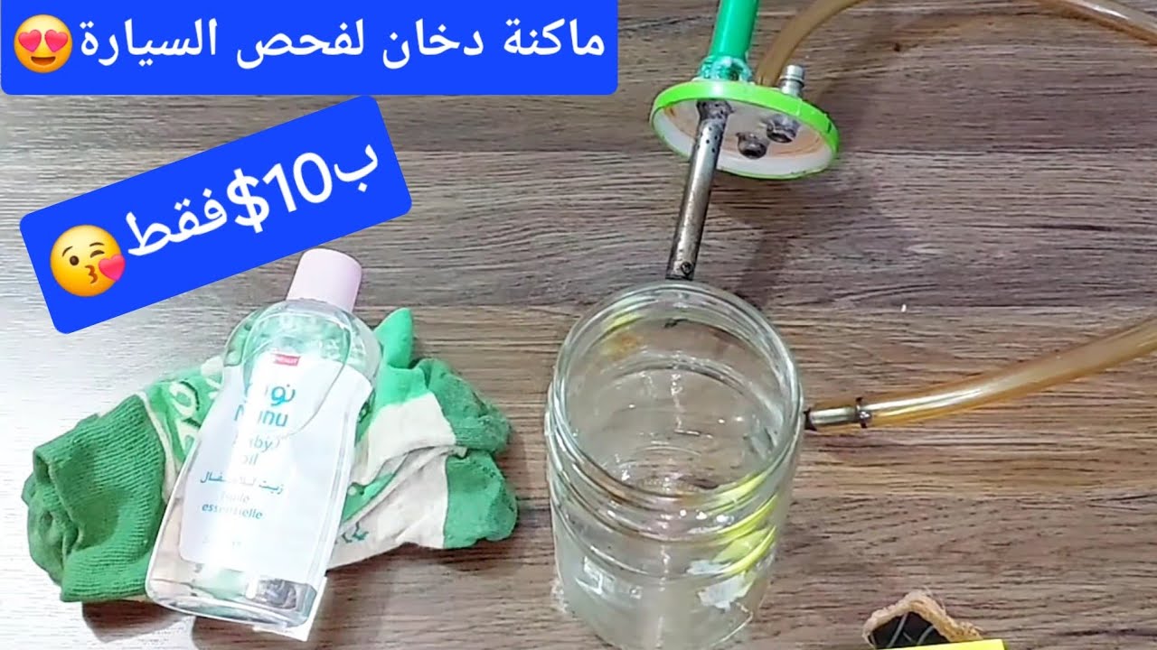 Smoke machine صنع ماكنة دخان لفحص تسريب مبخرة البانزين وتسريب هواء المحرك