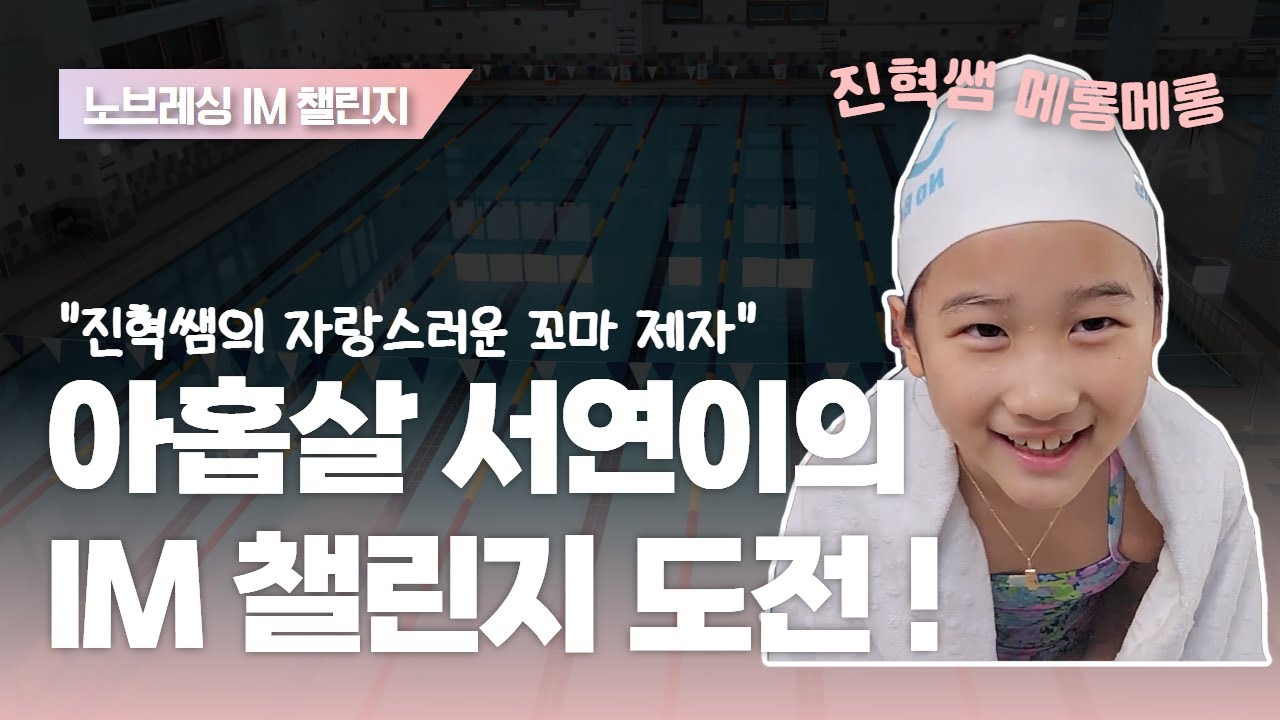 아홉 살 꼬마 스위머의 등장 !