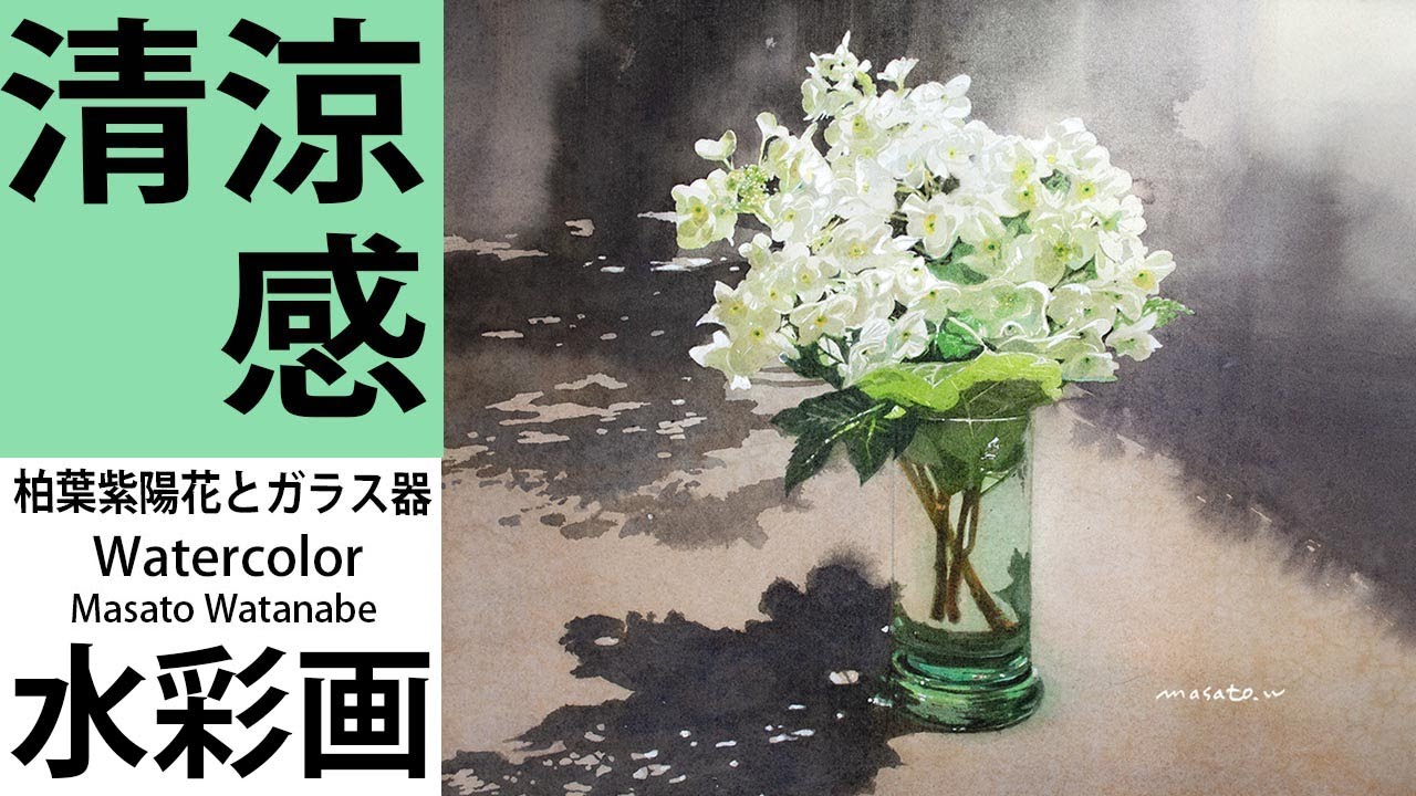 水彩で柏葉紫陽花とガラス器の清涼感を描く　水彩メイキング　watercolor Masato Watanabe #水彩メイキング #watercolor #水彩画 #painting