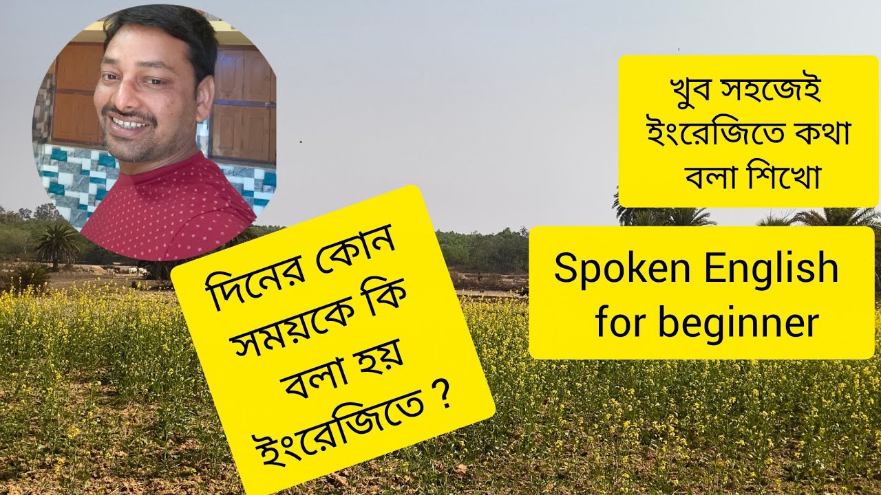 💯 দিনের কোন সময়কে কি বলা হয় ইংরেজিতে 👍🎈 #spokenenglishclasses #education #basic #easy 