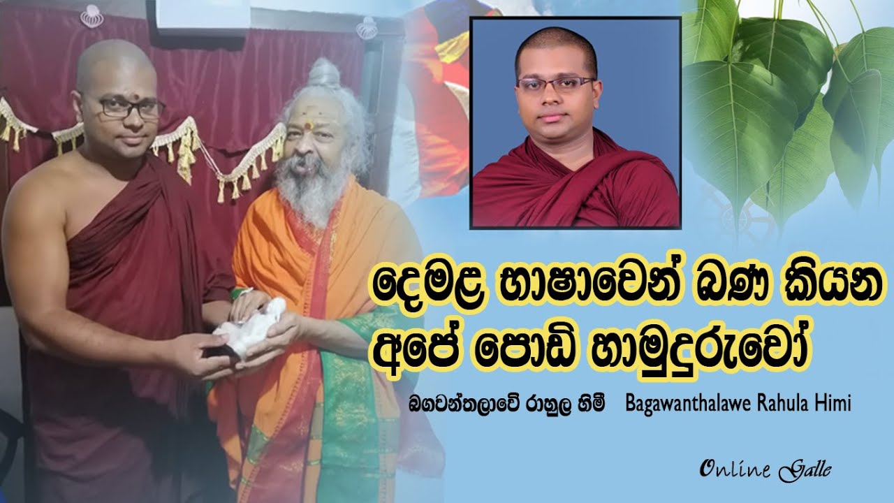 Bagawanthalawe Rahula Himi බගවන් තලවෙි රාහුල හිමි (සිංහල දෙමල ධර්ම කථි