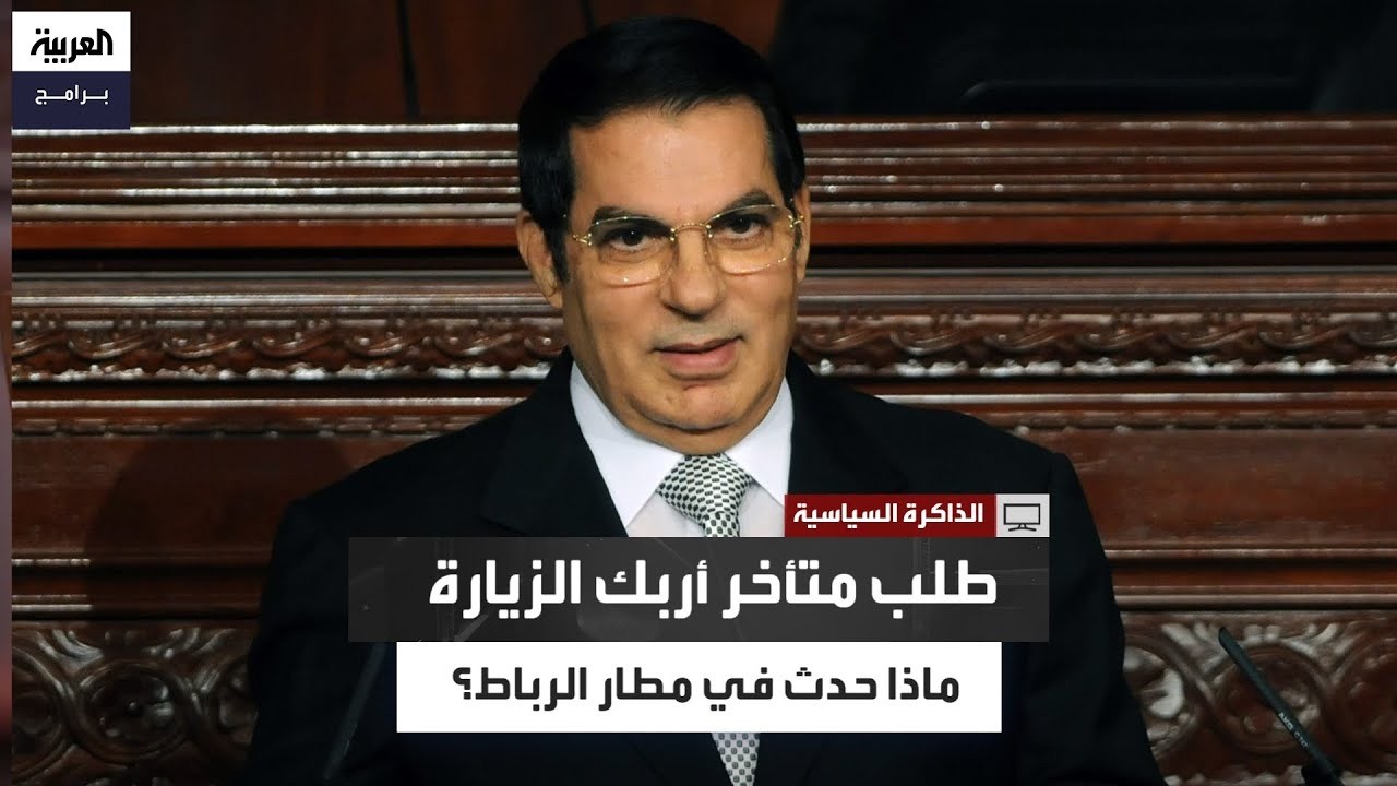 كيف تحولت زيارة بن علي للمغرب إلى أزمة بروتوكولية؟