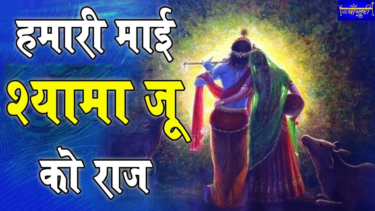 हमारी माई श्यामा जू को राज !! श्री जी की होने को जी चाहता है !! 27.4.2019 !! झिलमिल कॉलोनी
