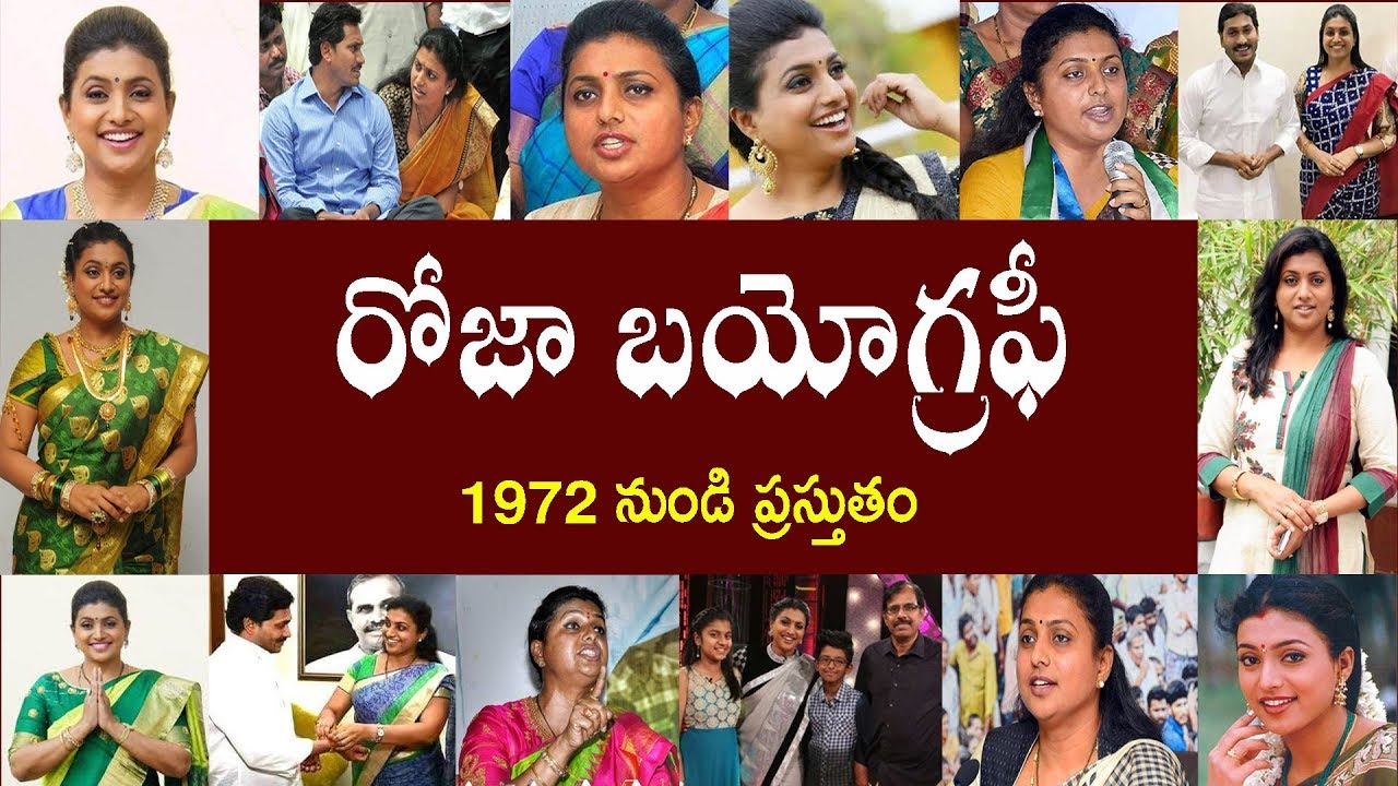 రోజా బయోగ్రఫీ | Roja Biography | Roja Real Story