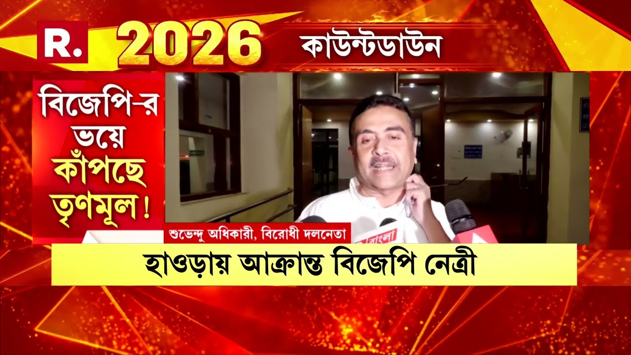 রাজ্যে ফের আক্রান্ত বিজেপি নেতা কর্মীরা। হাওড়ায় মার খেতে হল দলের মহিলা নেত্রীকে!