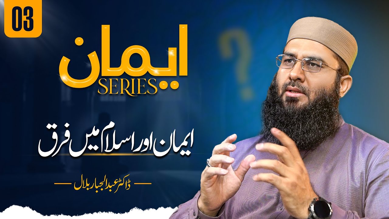 Difference Between Islam and Iman | Iman Series Ep 3 | Dr. Abdul Jabbar Bilal