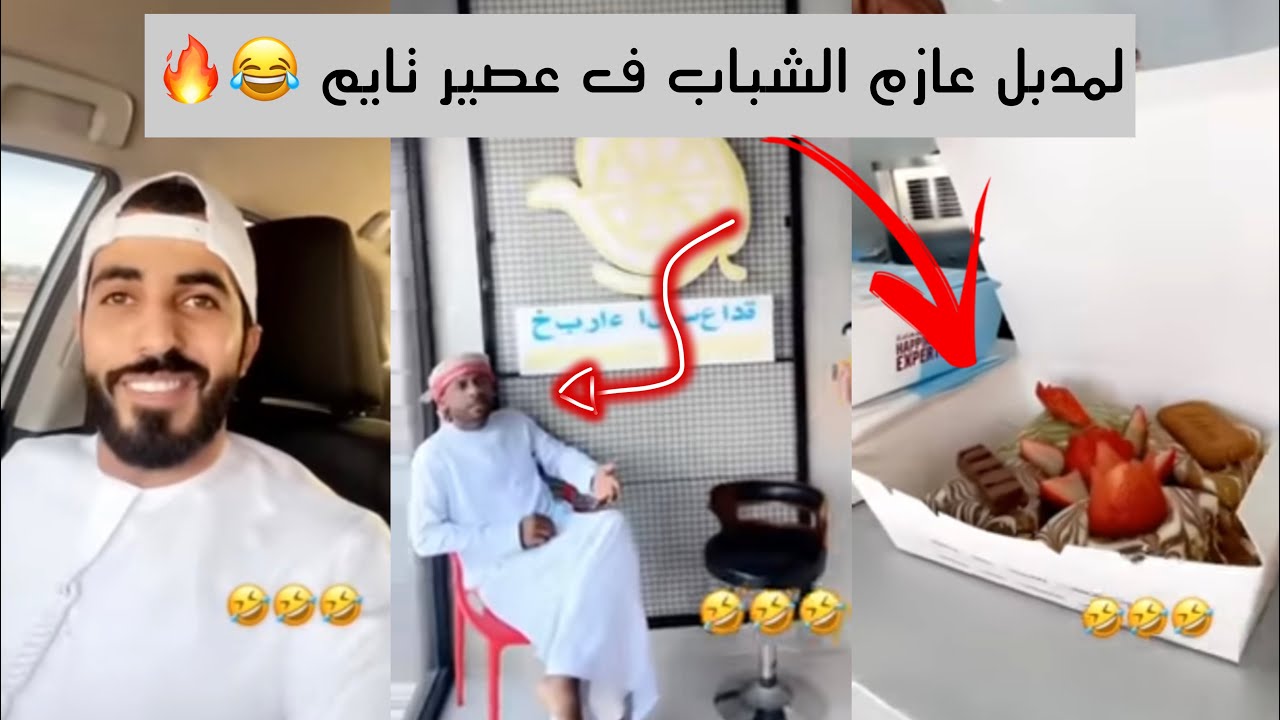 معزب عازم الشباب ف عصير تاايم 🤣😂