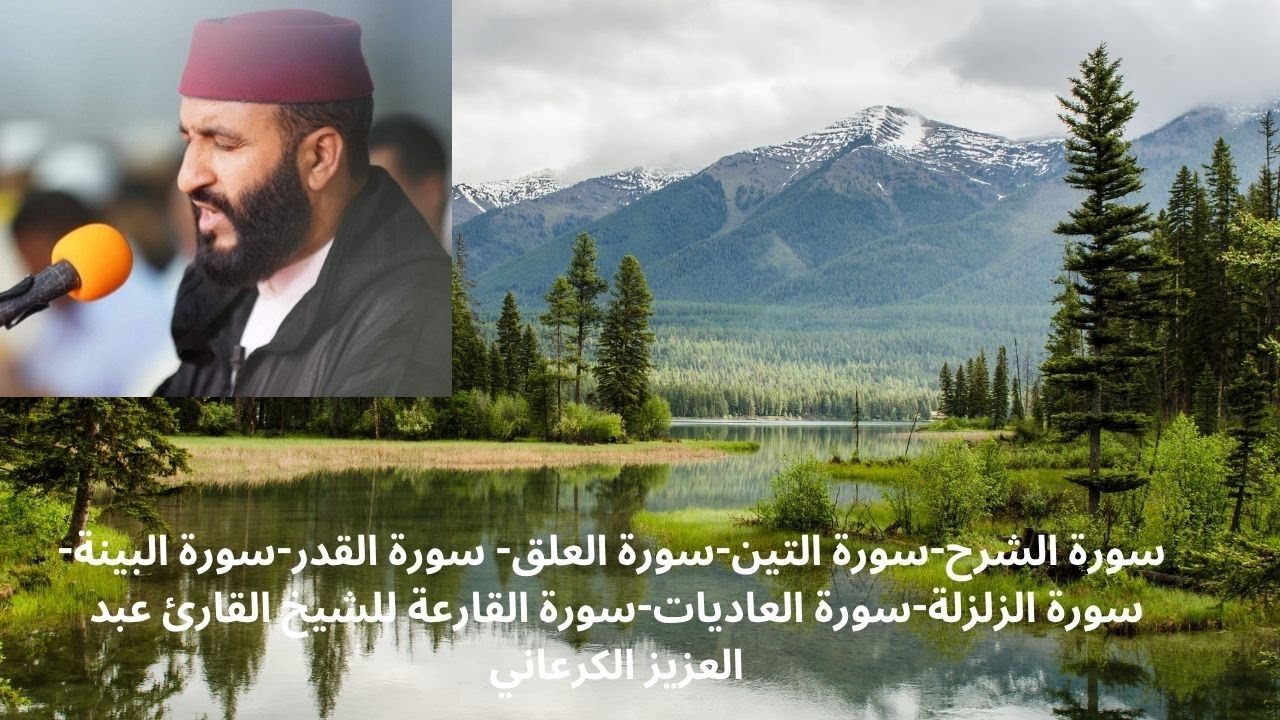 سورة الشرح-سورة التين-سورة العلق- سورة القدر-سورة البينة-سورة الزلزلة-سورة العاديات-سورة القارعة ل