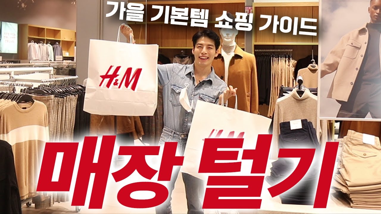 드디어 왔습니다!! 'H&M' 가을 신상 매장털기!! 가을 기본템 5가지 (feat.이벤트)