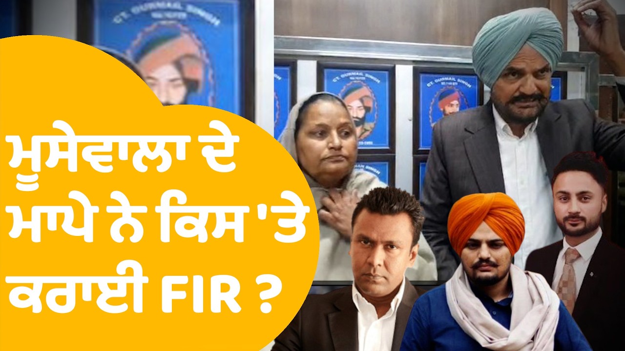 Sidhu Moose Wala | ਮੂਸੇਵਾਲਾ ਦੇ ਮਾਪੇ ਨੇ ਕਿਸ 'ਤੇ ਕਰਾਈ FIR ? | Punjab Tak