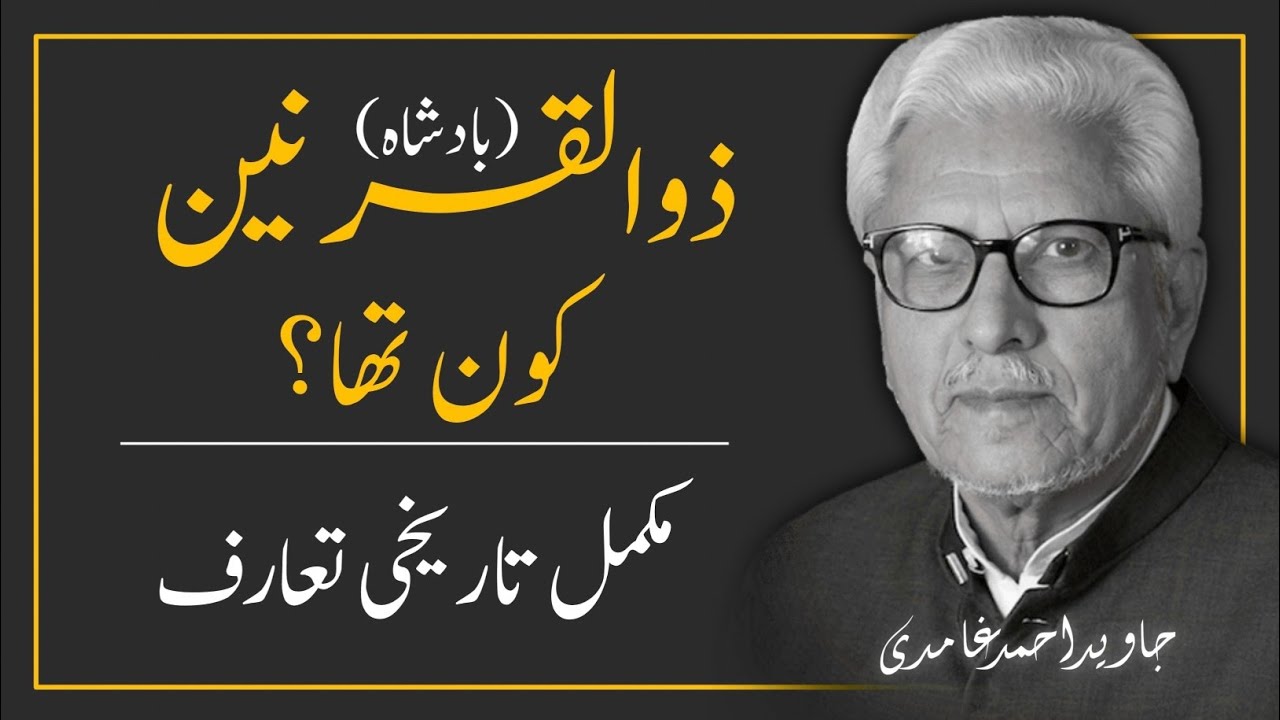 👑 KING ZULQARNAIN KON THA ❓️ ذوالقرنین بادشاہ کون تھا | JAVED AHMAD GHAMIDI