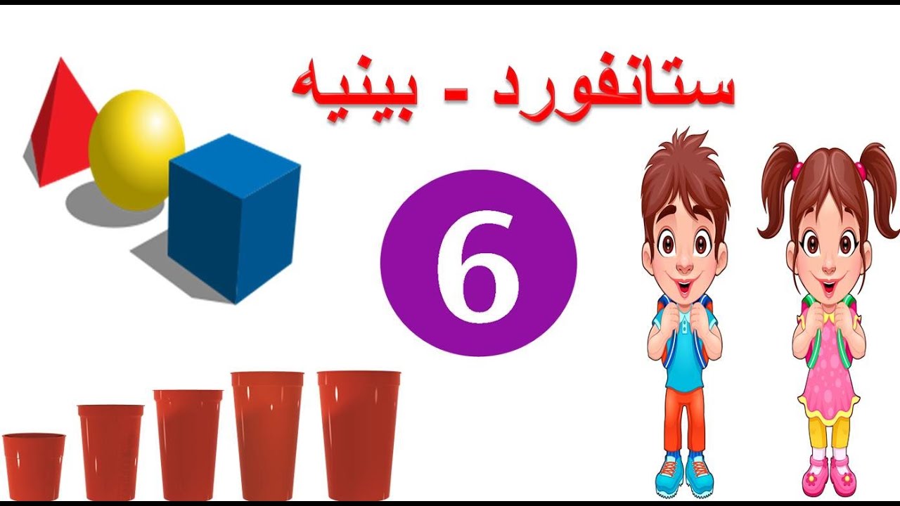 الحقة السادسة - المستوى القاعدي وقاعدة السقف