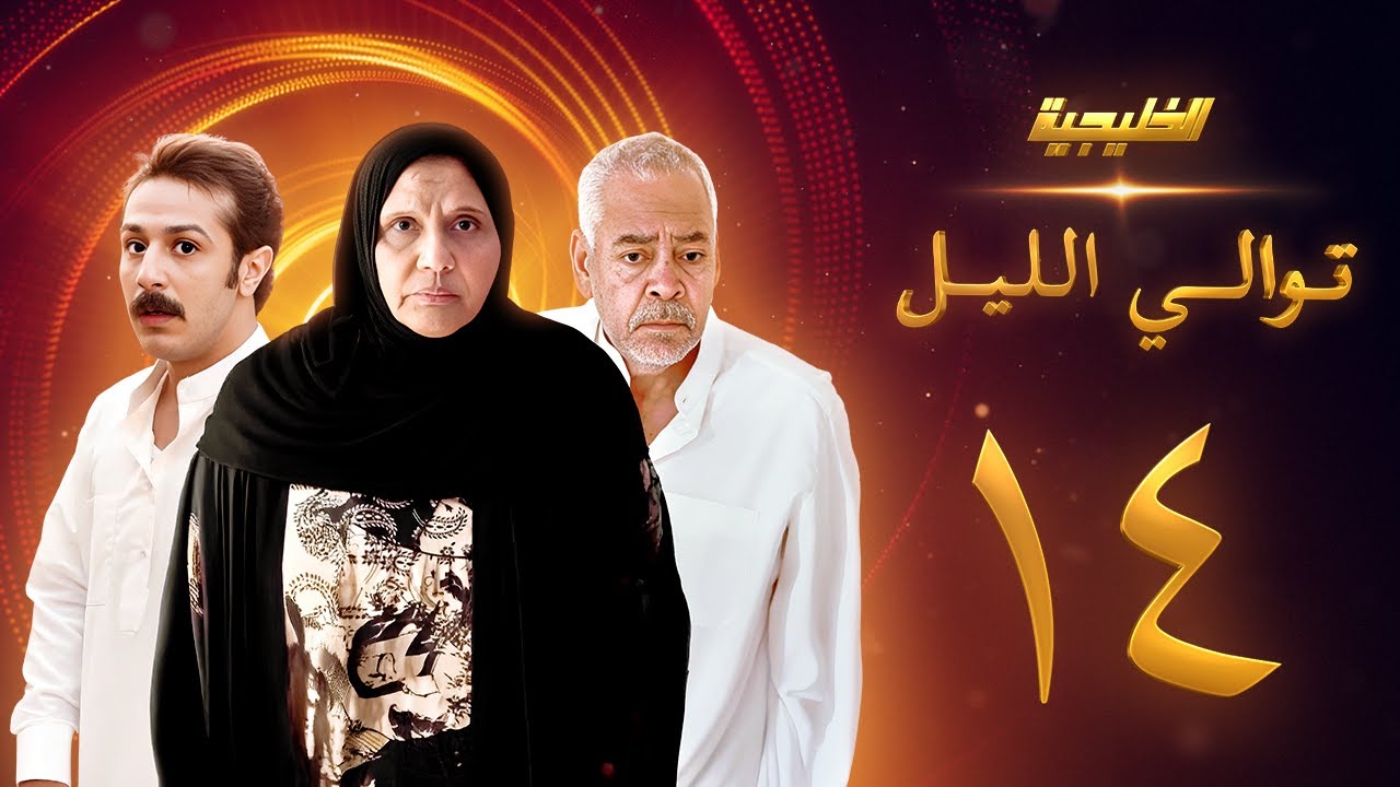 مسلسل توالي الليل الحلقة 14 - سعد الفرج  -  أسمهان توفيق - حمد العماني