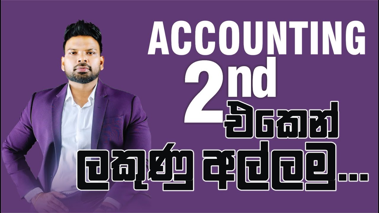 ⭕ Accounting 2nd එකෙන් ලකුණු අල්ලමු...