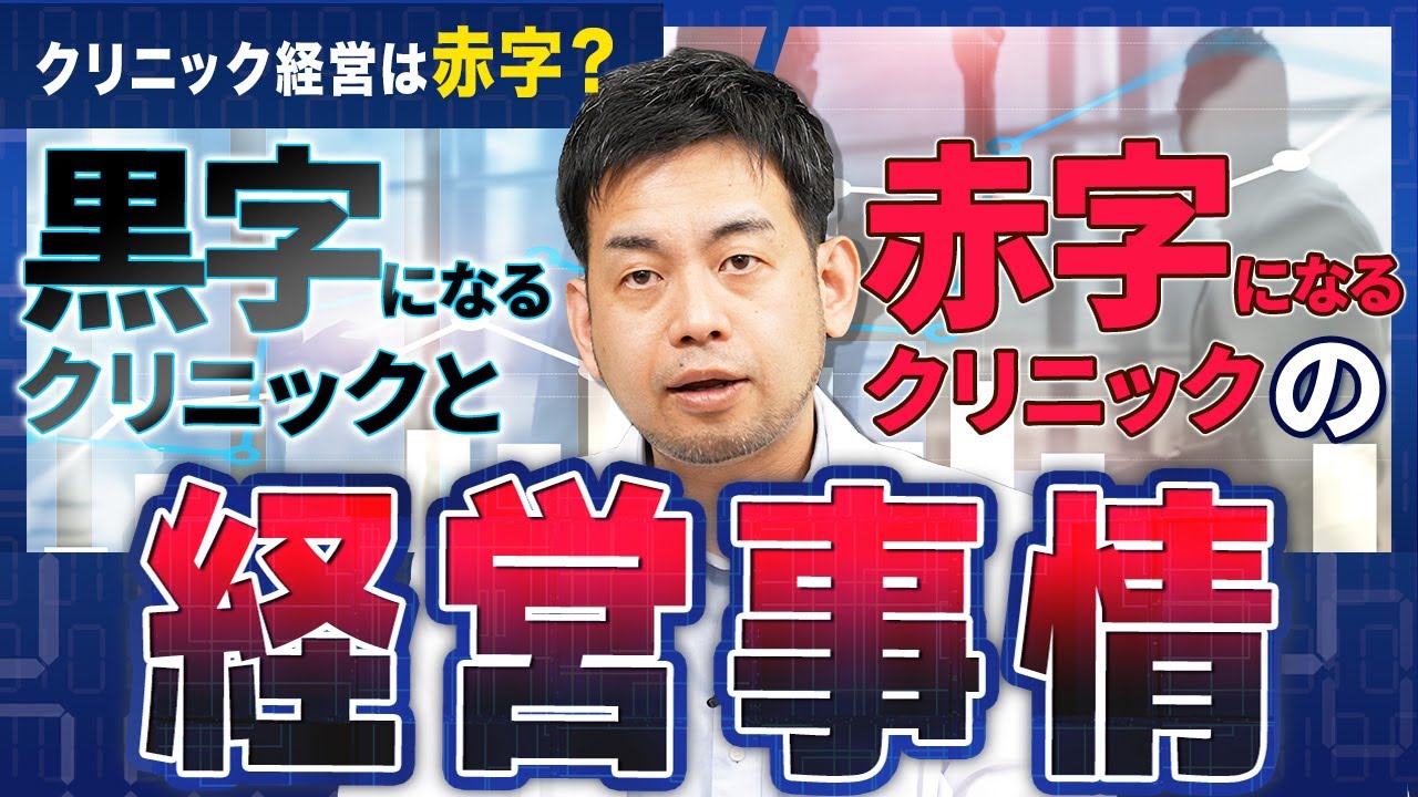クリニック経営は大変？開業医が語るクリニックの経営事情