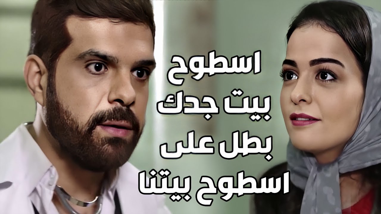 اجمل علاقة حب بين بنت الزعيم ودكتور الحارة بس في شي واقف بطريقهم ـ شوفو شو القصة