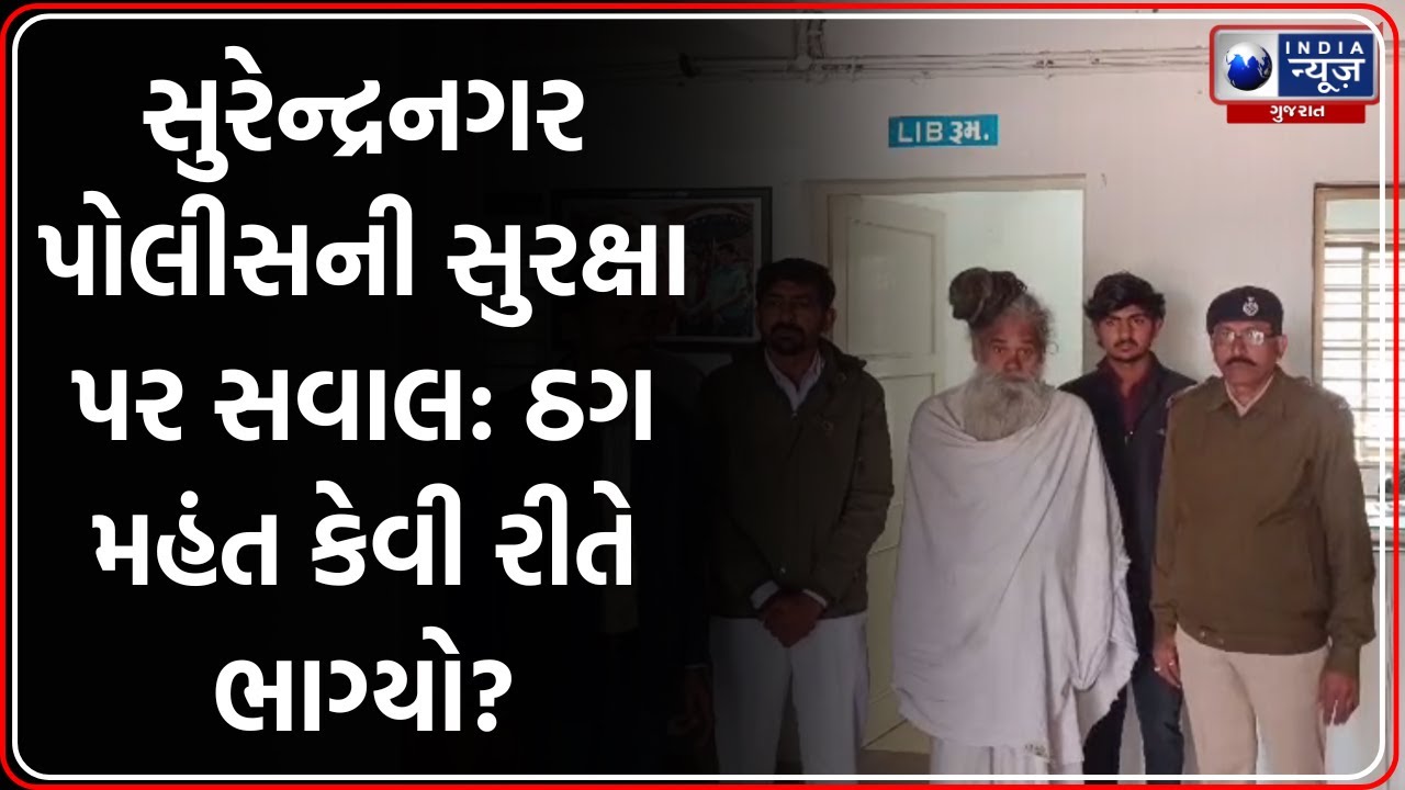 Surendranagar: ₹3.09 કરોડનો ઠગ મહંત રામદાસ પોલીસ કસ્ટડીમાંથી ફરાર