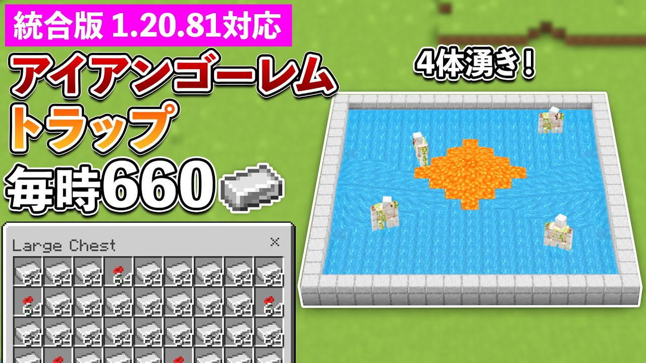 【統合版1.20.81】毎時660！超効率アイアンゴーレムトラップの作り方【マイクラ / Minecraft】【PE/PS4/Switch/Xbox/Win10】