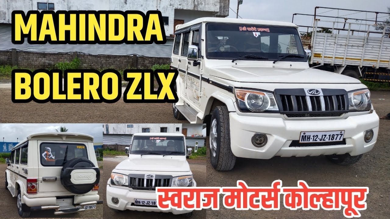 Bolero ZLX || Mahindra bolero zlx || second hand cars in kolhapur || स्वराज मोटर्स कोल्हापूर