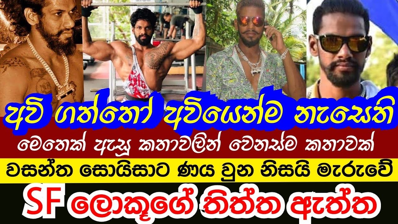 කොහෙන්ද මෙච්චර සල්ලි හම්බවුනේ | SF Lokka Anuradapura - Iron Ranasinghe Life Story