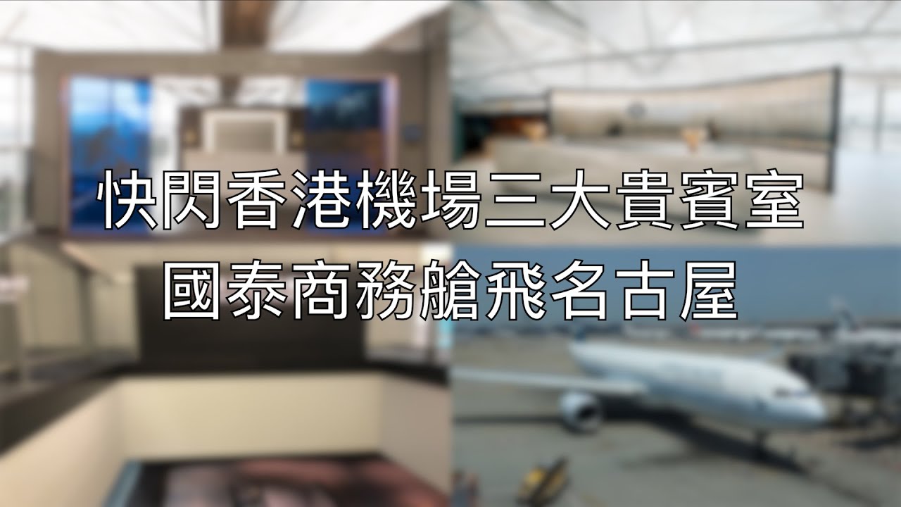 【香港】快閃香港機場三大貴賓室 • 國泰商務艙飛名古屋
