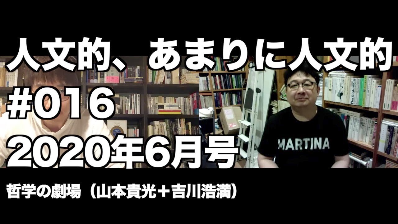 人文的、あまりに人文的 #016 2020年6月号／『積読こそが完全な読書術である』『移民の世界史』
