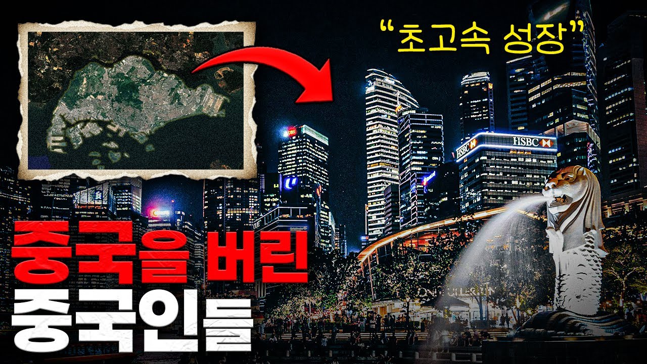중국인임을 포기하고 아시아 부자 1위 국가가 된 섬나라