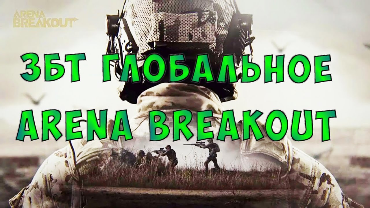 Глобальное ЗБТ ARENA BREAKOUT. Наконец-то попал в игру.