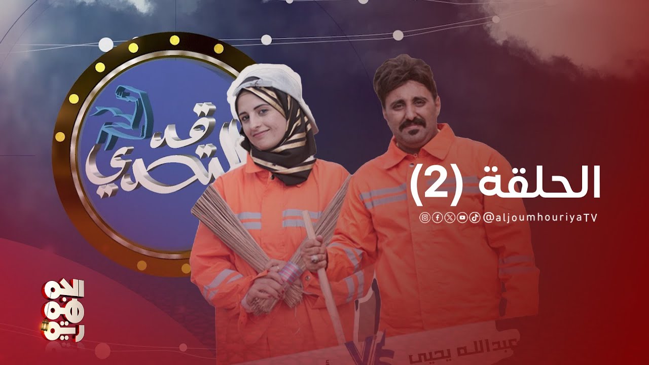 قد التحدي | الحلقة 02 | رأفة صادق في صراع مميت مع عبدالله يحي إبراهيم