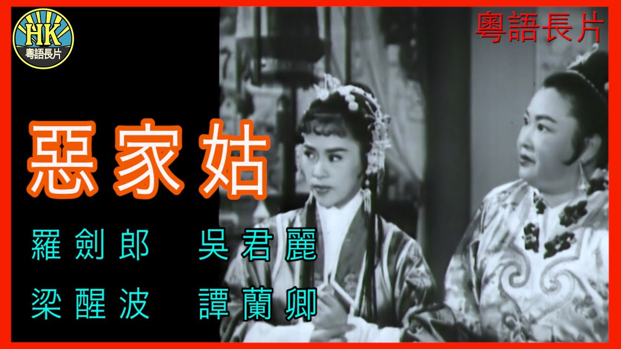 《粵語長片 》惡家姑 (1959) | 羅劍郎 | 吳君麗 | 梁醒波 | 譚蘭卿 | 導演：馮志剛 | 香港電影 | 香港粵語電影 | 粵語中字