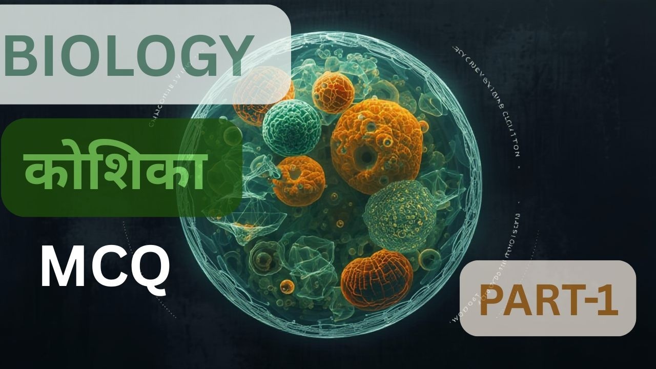 Biology: Cell (कोशिका) Top 50 High-Level MCQs | NCERT आधारित महत्वपूर्ण प्रश्न | The Exam Blueprint