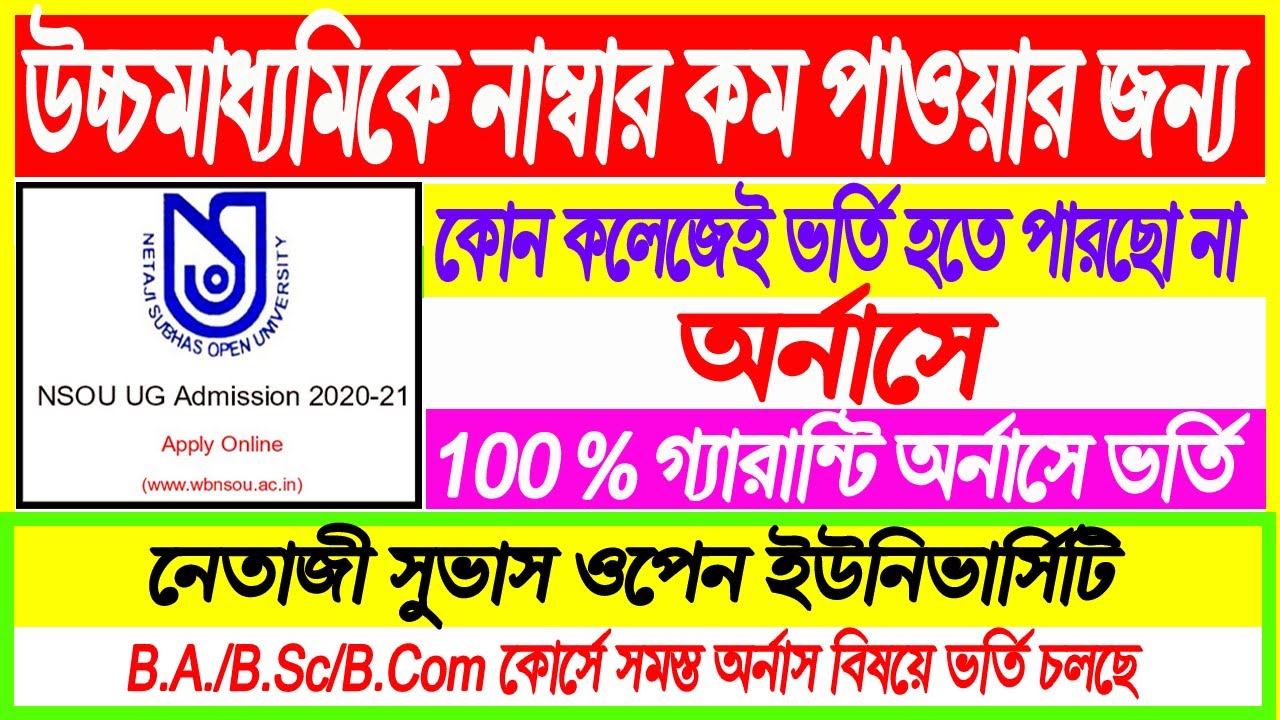 NSOU UG Admission 2021| NSOU Online Admission Process Step By Step | NSOU BA BSc BCom Admission 2021