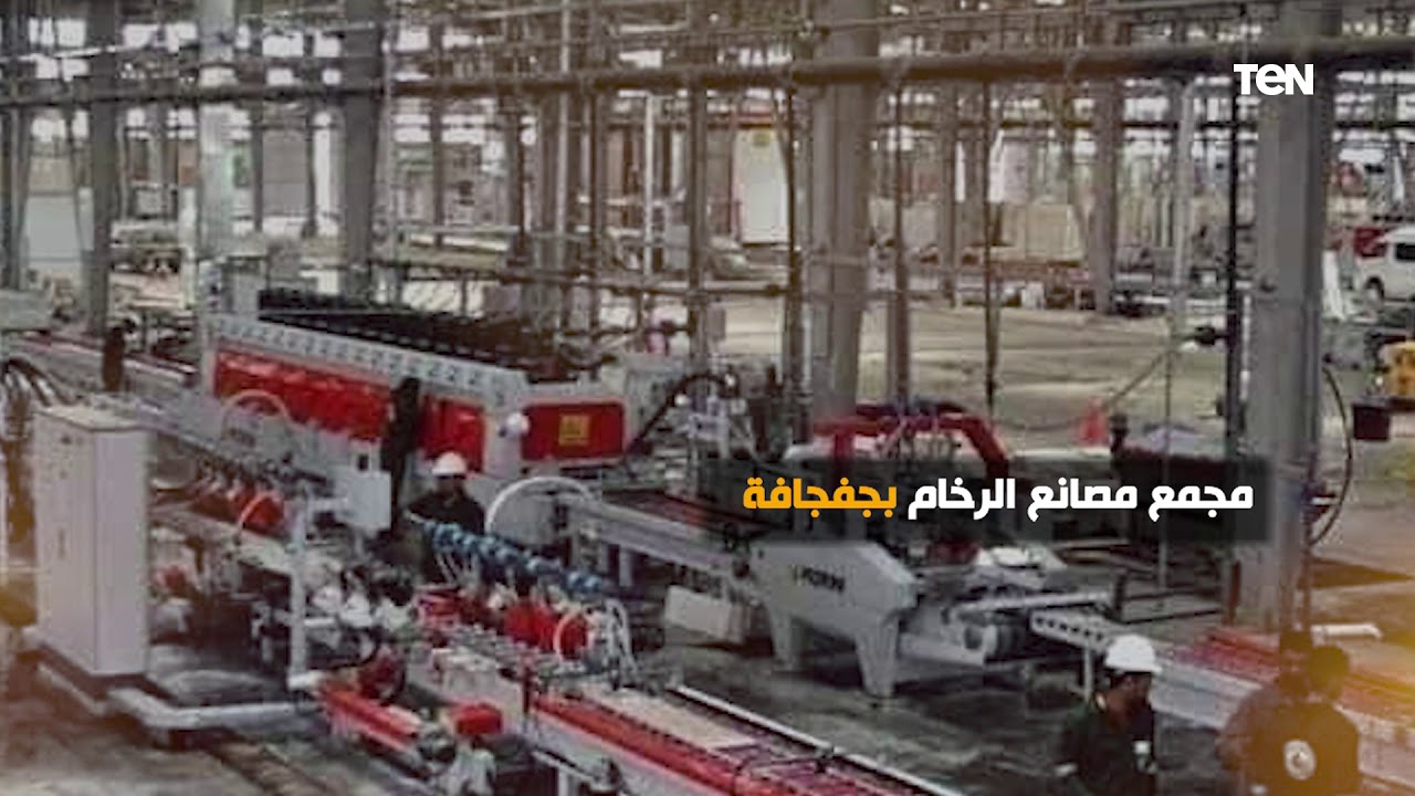 كل المعلومات اللي عايز تعرفها عن مجمع مصانع الرخام بجفجافة هتلاقيها في الفيديو ده