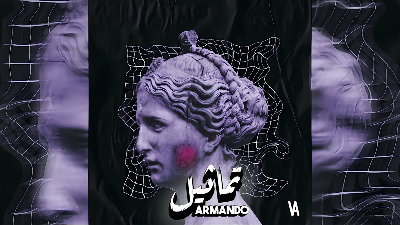ارماندو - تماثيل - Diss Track #العقد_الاول 06