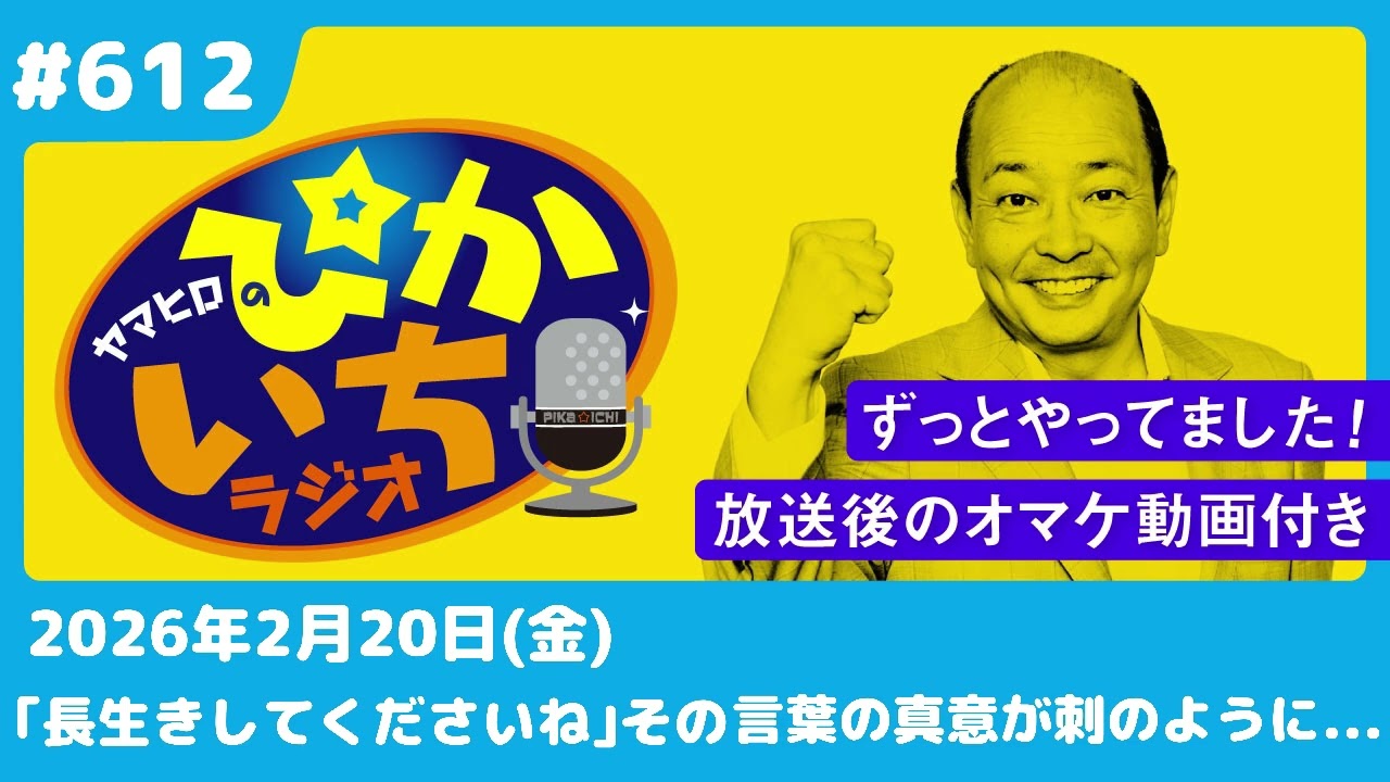 #612 60代と20代に「損得なし」の感情は存在するのかー2月20日放送　ぴかいちラジオ