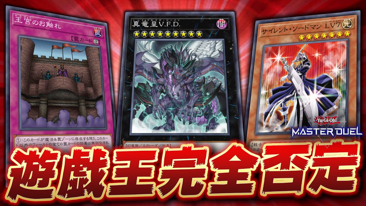 【遊戯王マスターデュエル】魔法・罠・モンスターすべてを無効化!!「お触れサイソVFD」【Yu-Gi-Oh! Master Duel】