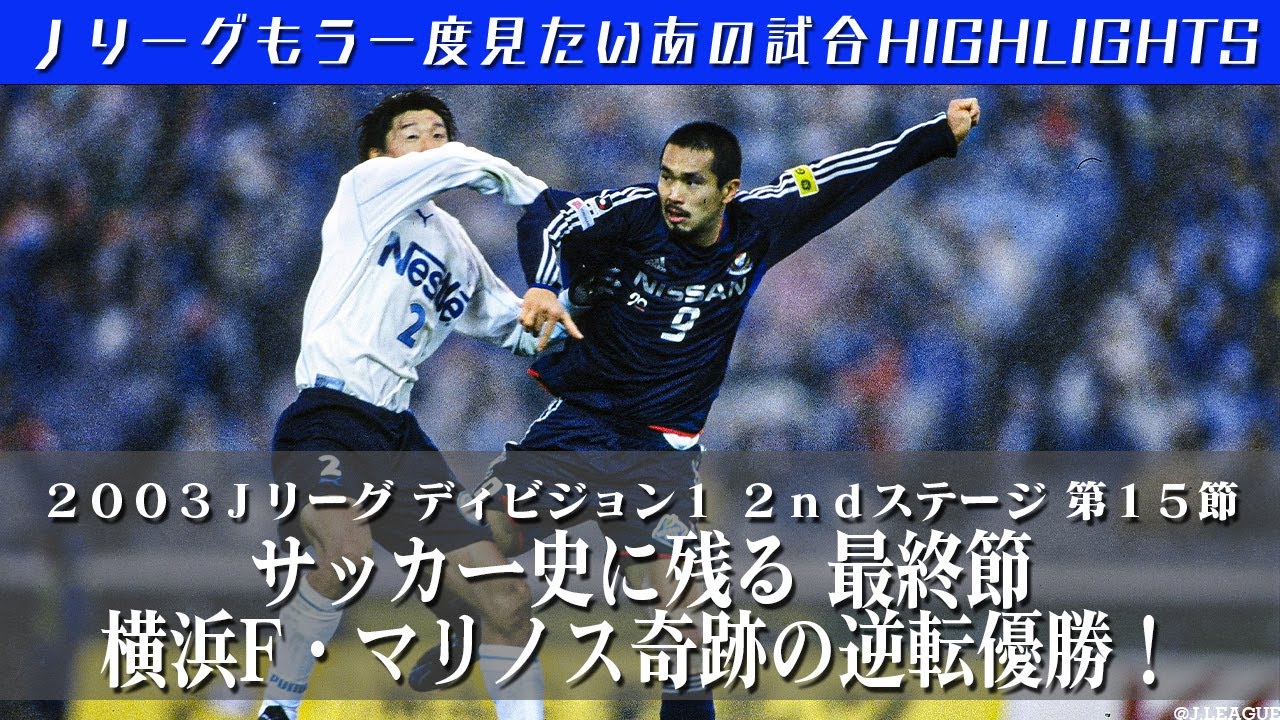 【もう一度見たいあの試合】サッカー史に残る最終節　横浜F・マリノス奇跡の逆転優勝！！ ２００３Ｊリーグ　ディビジョン１　２ｎｄステージ  第１５節　横浜F・マリノス vs ジュビロ磐田　 ハイライト