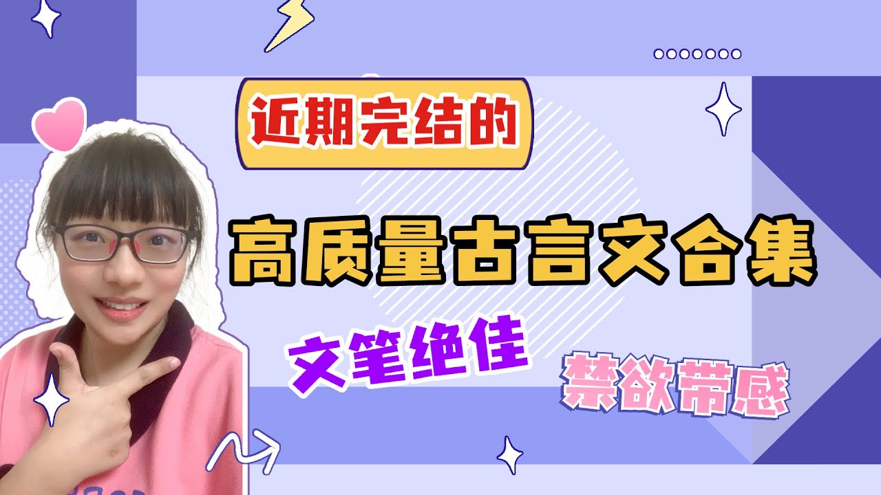 【言情推书】近期新完结的高质量古言文，书荒的姐妹可冲！（言情小说推荐）