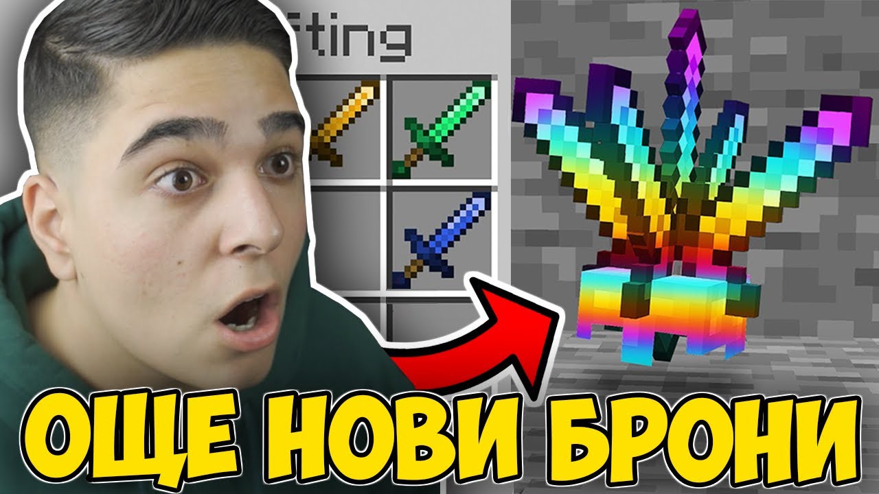 Minecraft, НО ИМА ОЩЕ НОВИ БРОНИ!! Minecraft Challenge