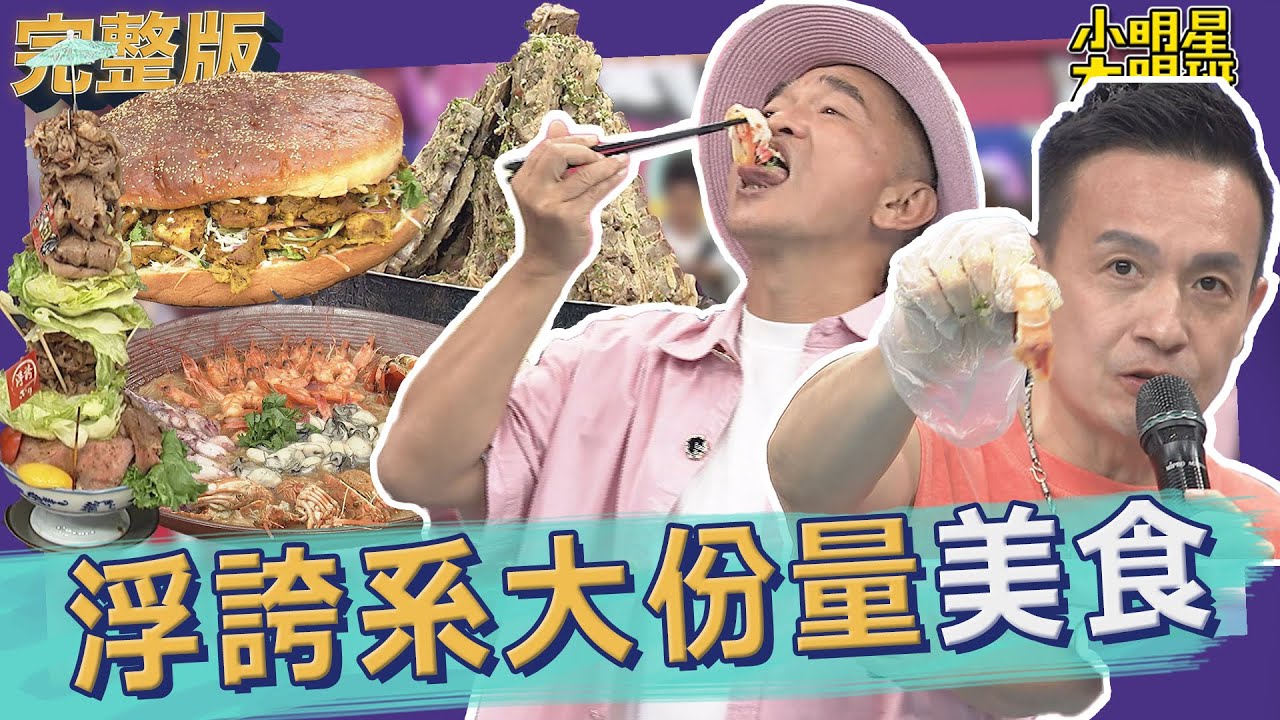 【完整版】浮誇系大份量美食來了！｜2022.08.30@我愛小明星大跟班