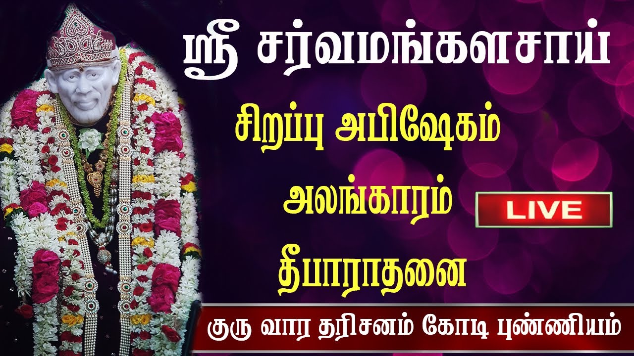 🔴LIVE || ஸ்ரீ சர்வ மங்கள சாய் சிறப்பு அபிஷேகம் அலங்காரம் தீபாராதனை || Sai Baba| Shirdi Sai Baba